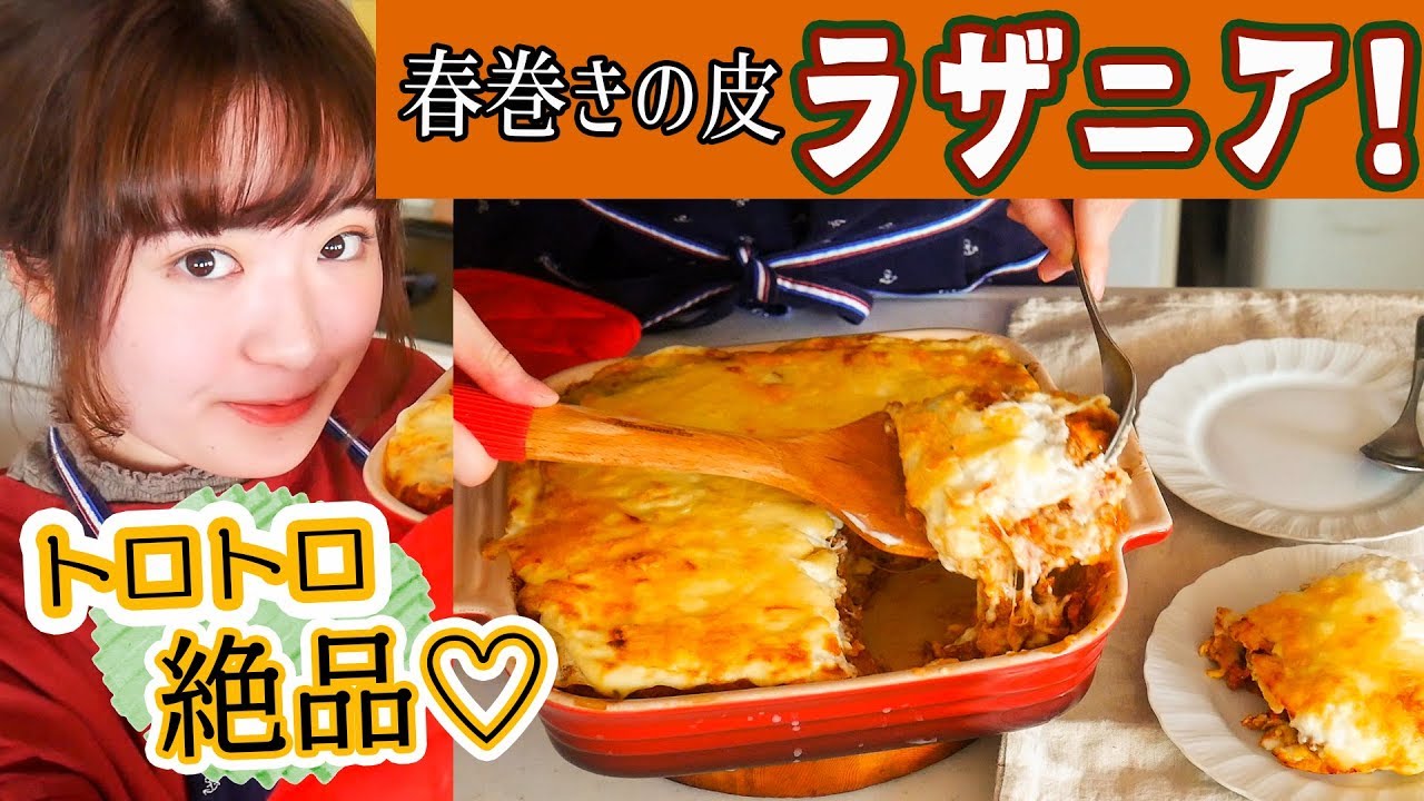 【トロトロ絶品】春巻きの皮で簡単ラザニアの作り方！【おもてなし料理レシピ】