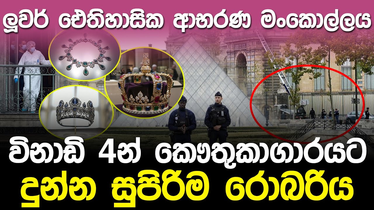 විනාඩි 4න් කෞතුකාගාරයට දුන්න රොබරිය | Louvre Museum Robbery |