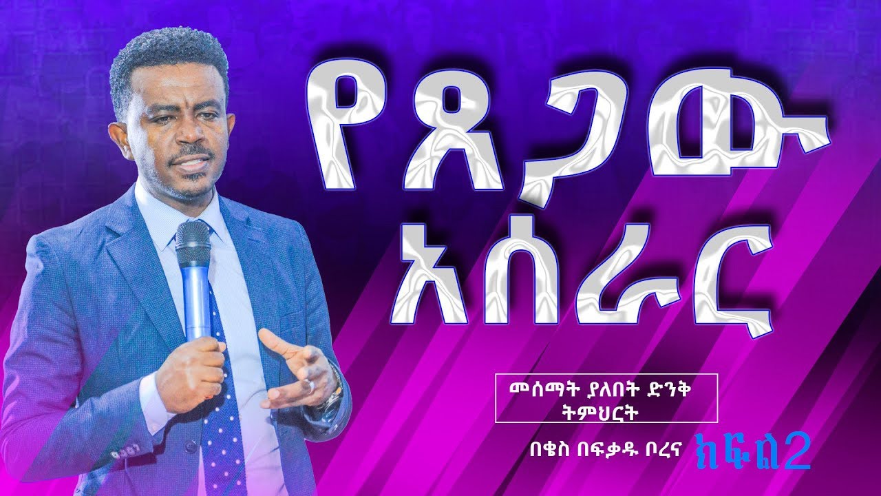 አዲስ ኪዳንን አንብበህ ክርስቶስን ካላየህ አዋልድን ጨምረህ አታገኘውም።  እርሱ መገለጥ ነው።  የጸጋው አሰራር  ክፍል 2  በፍቃዱ ቦረና  መልህቅ!!!