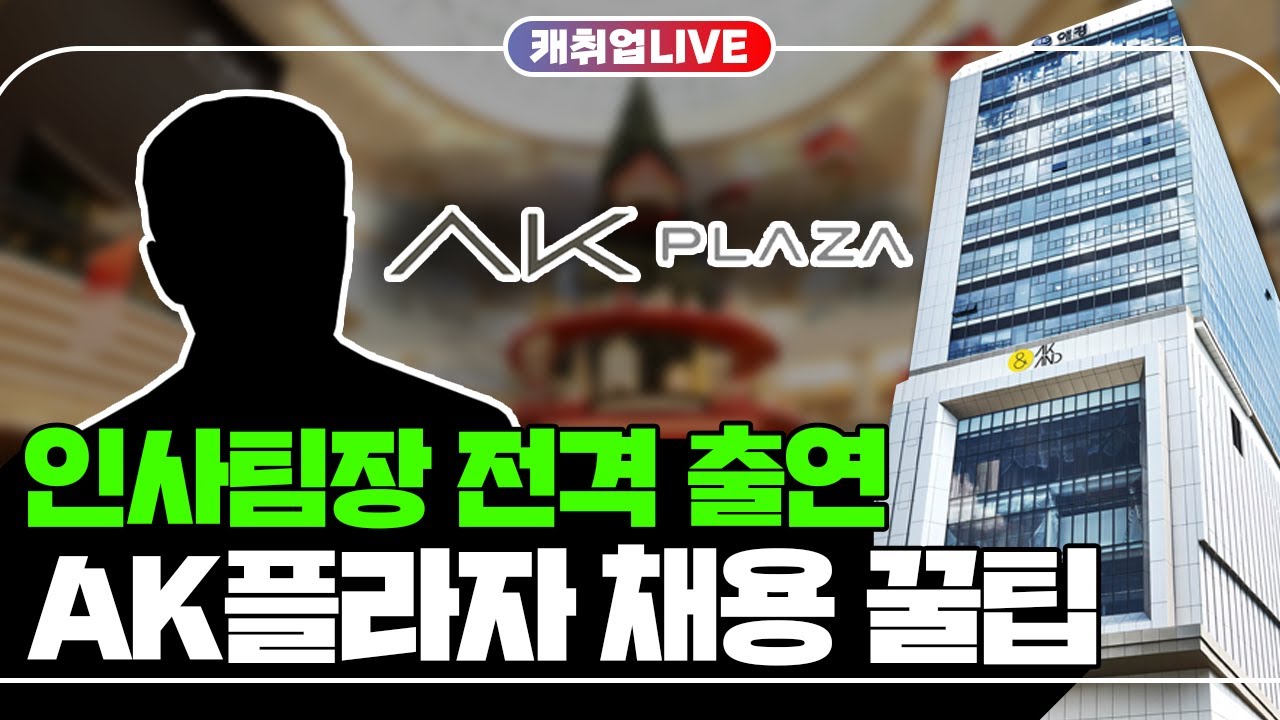 AK PLAZA 인사팀장님을 어렵게 모셨습니다.