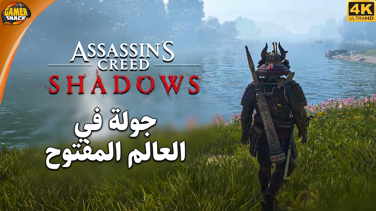 Assassin's Creed Shadows 🐎 جولة في العالم المفتوح