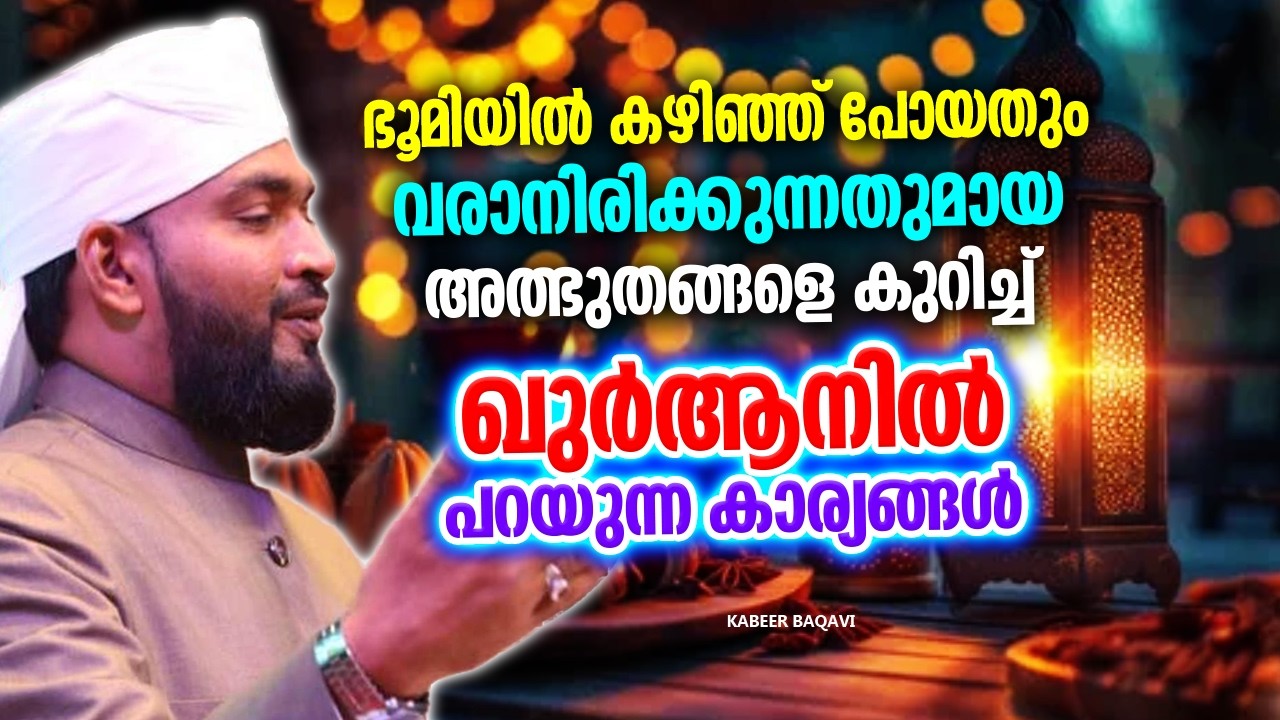 ദുനിയാവിലേക്ക് വരാനിരിക്കുന്ന അത്ഭുതങ്ങളെ കുറിച്ച് ഖുർആനിൽ പറയുന്നത് | RAMALAN SPEECH 2026