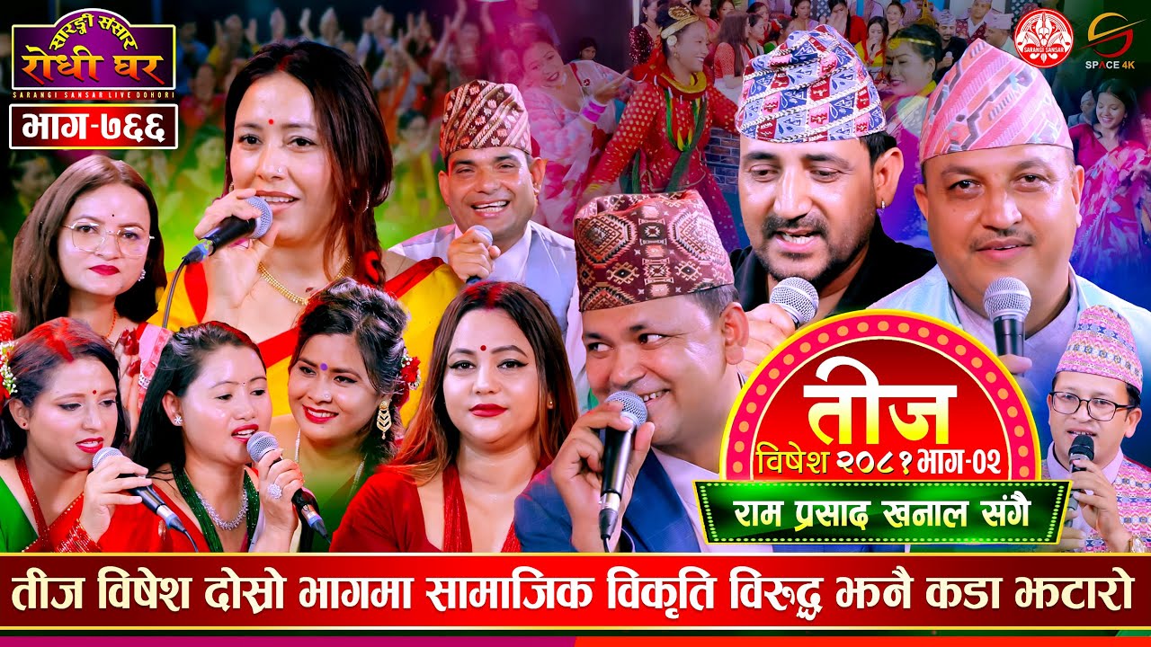 तीज विषेश भाग २ | सामाजिक विकृती विरुद्ध झन कडा झटारो | Ram Prasad Khanal | Sarangi Sansar Ep. 766