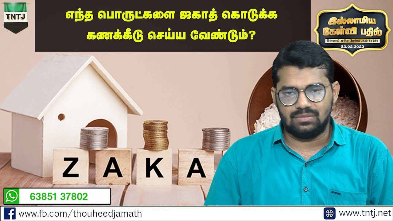 எந்த பொருட்களை ஜகாத் கொடுக்க கணக்கீடு செய்ய வேண்டும்?