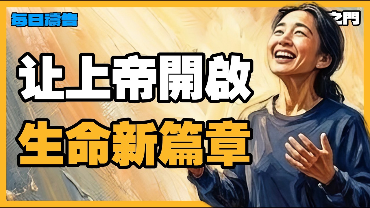 告別焦慮與困惑！清晨必聽：祈求上帝開啟生命新篇章，領受屬靈的指引與亮光【禱告之門】