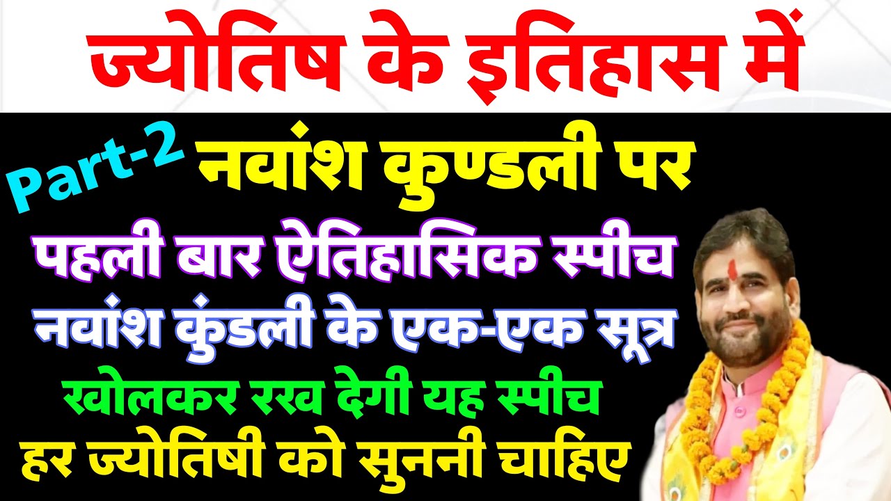 Part-2 ज्योतिष के इतिहास मे नवांश कुंडली पर पहली बार ऐतिहासिक स्पीच ! एक-एक सूत्र खोलकर रख देगी |