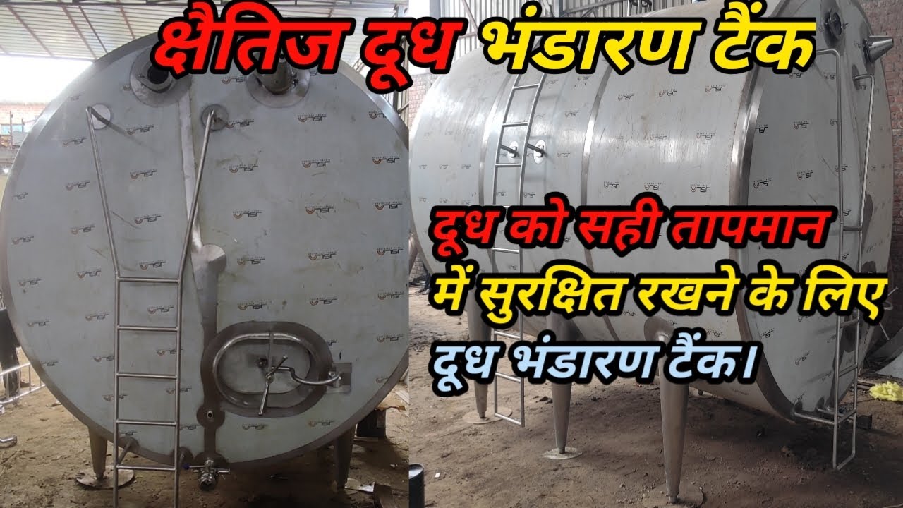 Horizontal Milk Storage Tank क्षैतिज दूध भंडारण टैंक मिल्क स्टोरेज़ टैंक।