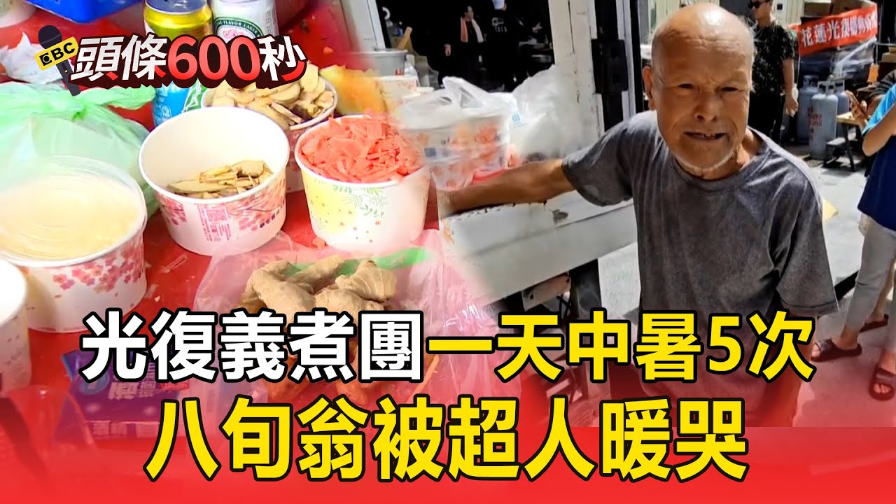 八旬翁被超人暖哭：沒有你們「我們光復真的好悽慘」！ 義煮團從早忙到晚「主廚煮米粉中暑5次」【頭條600秒】
