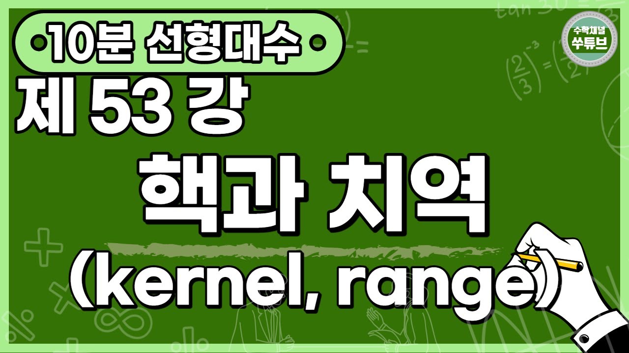 선형대수학 53강: 핵과 치역(kernal and range) [쑤튜브]