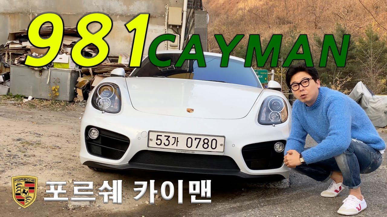 981 카이맨 - 포르쉐도 입문용이 있다. 진짜 외계인을 고문해서 만든 악어 인가? (Feat. 박스터) 강력한 PDK를 장착한 마지막 자연흡기 Porsche Cayman 2.7