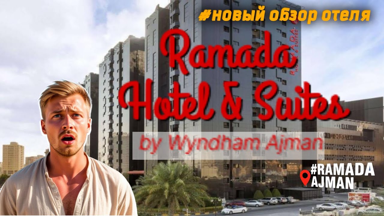 Новый обзор Ramada Hotel & Suites by Wyndham Ajman...