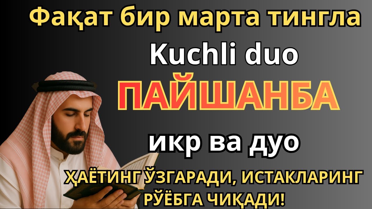 ЖУДА КУЧЛИ СУРА | Агар бу оят ва дуо ПАЙШАНБА куни ўқилса! Барк, омад, барча яхшиликлар сизга келсин