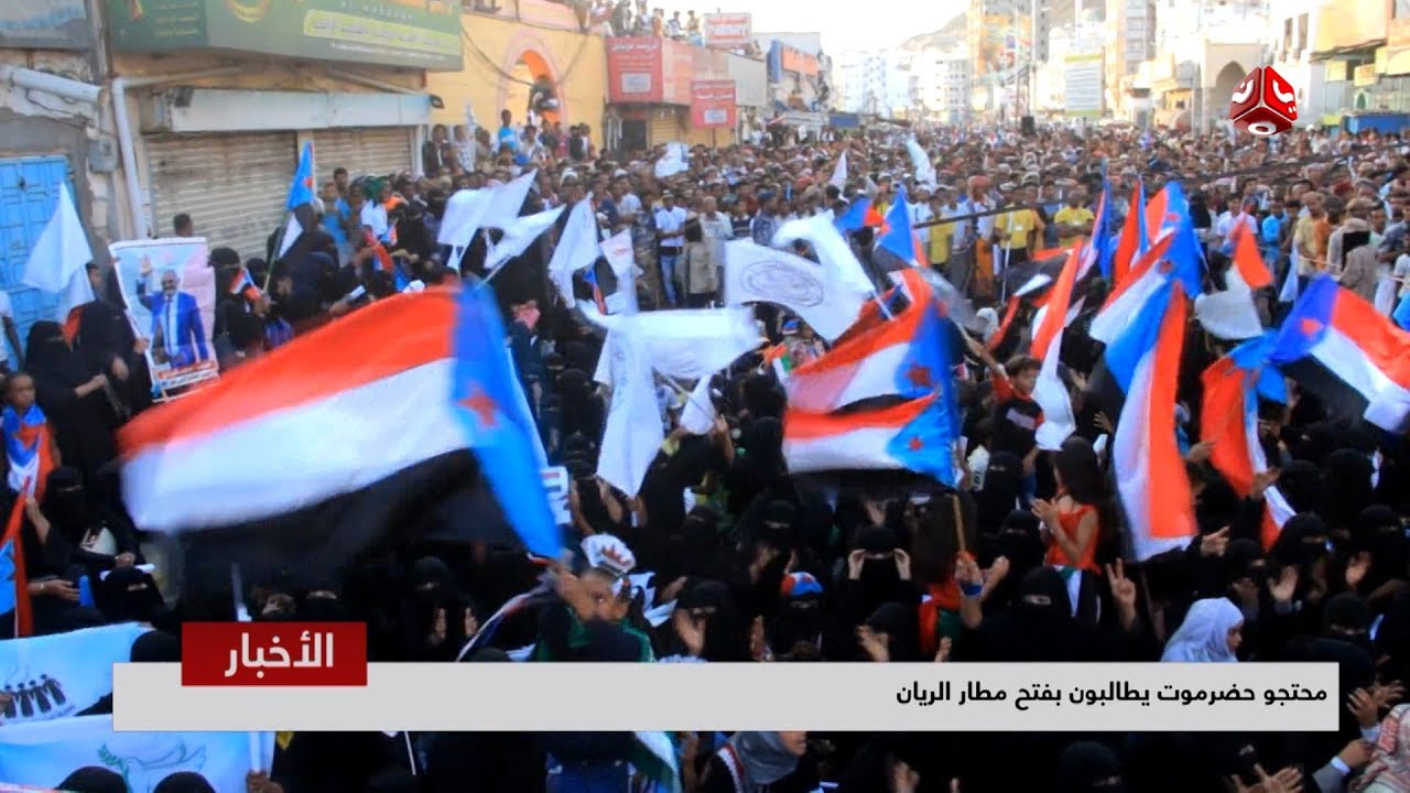 محتجو حضرموت يطالبون بفتح مطار الريان