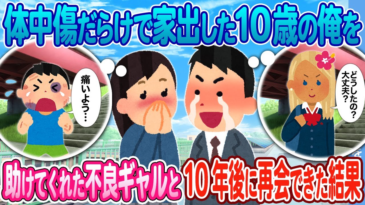 【2ch馴れ初め】傷だらけで家出した10歳の俺を助けてくれた 不良ギャルに10年後会いに行った結果