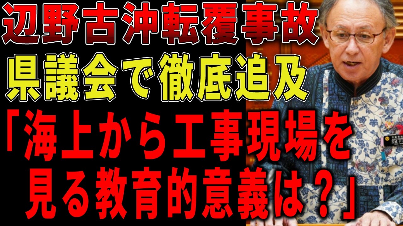 「沖縄県はどこまで実態把握してた？」県議会で辺野古転覆事故を徹底追及【辺野古転覆事故|オール沖縄|同志社国際高校】