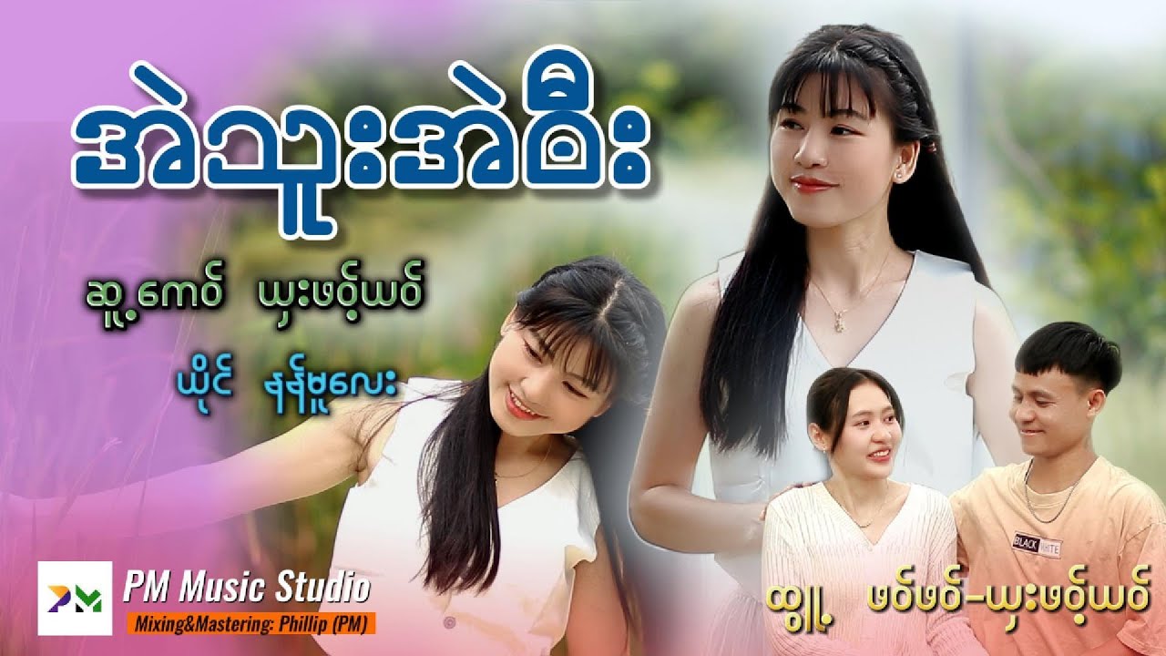 Poe Karen Song :အဲသူးအဲ၀ီး -နန်မူလေး(official MV)