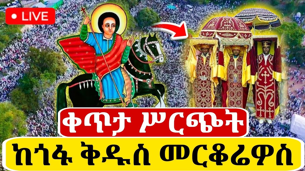 🔴Live ቀጥታ ከጎፋ ቅዱስ መርቆሬዎስ ቤተክርስቲያን//በዓለ ንግስ