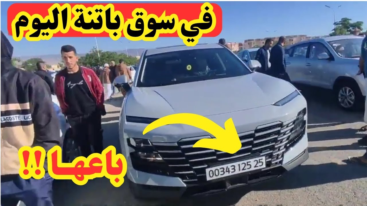 أسعار السيارات اليوم من سوق عين التوتة بولاية باتنة اليوم 24/05/2022