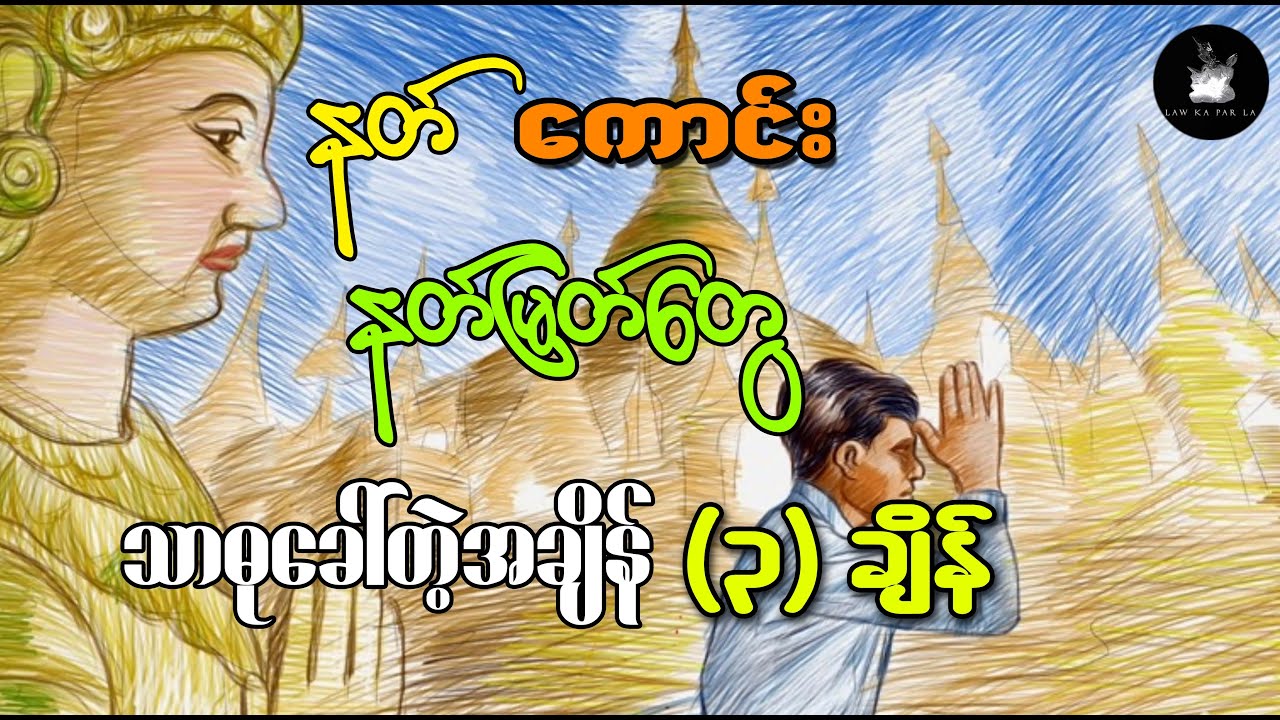 နတ်ကောင်းနတ်မြတ်တွေ သာဓုခေါ်တဲ့ အချိန် (၃)ချိန်