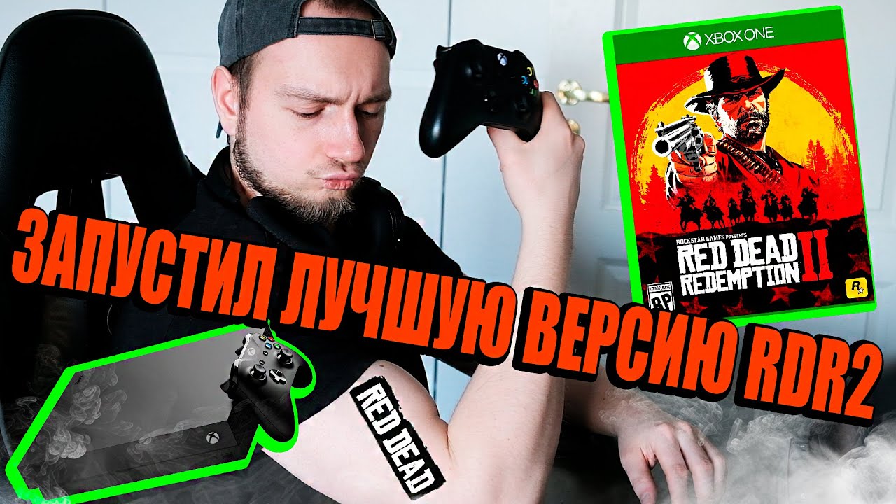 Запустил Red Dead Redemption 2 на XBOX ONE X и ОХ*ЕЛ....
