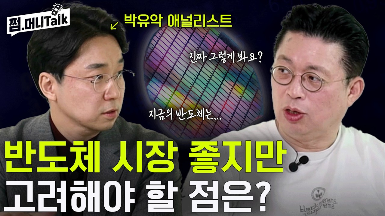 반도체 좋긴 한데... 시장에서 제기되는 의구심들 (키움증권 박유악)