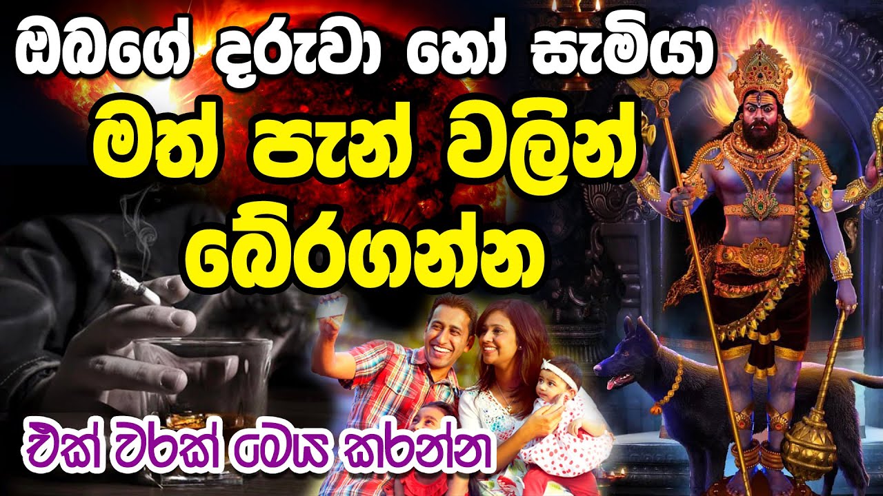 අරක්කු බොන එක නවත්තන්න පුලුවන් මන්ත්‍රය Kaal Bahirava Mantra | math drawya niwarana sinhala Gurukam
