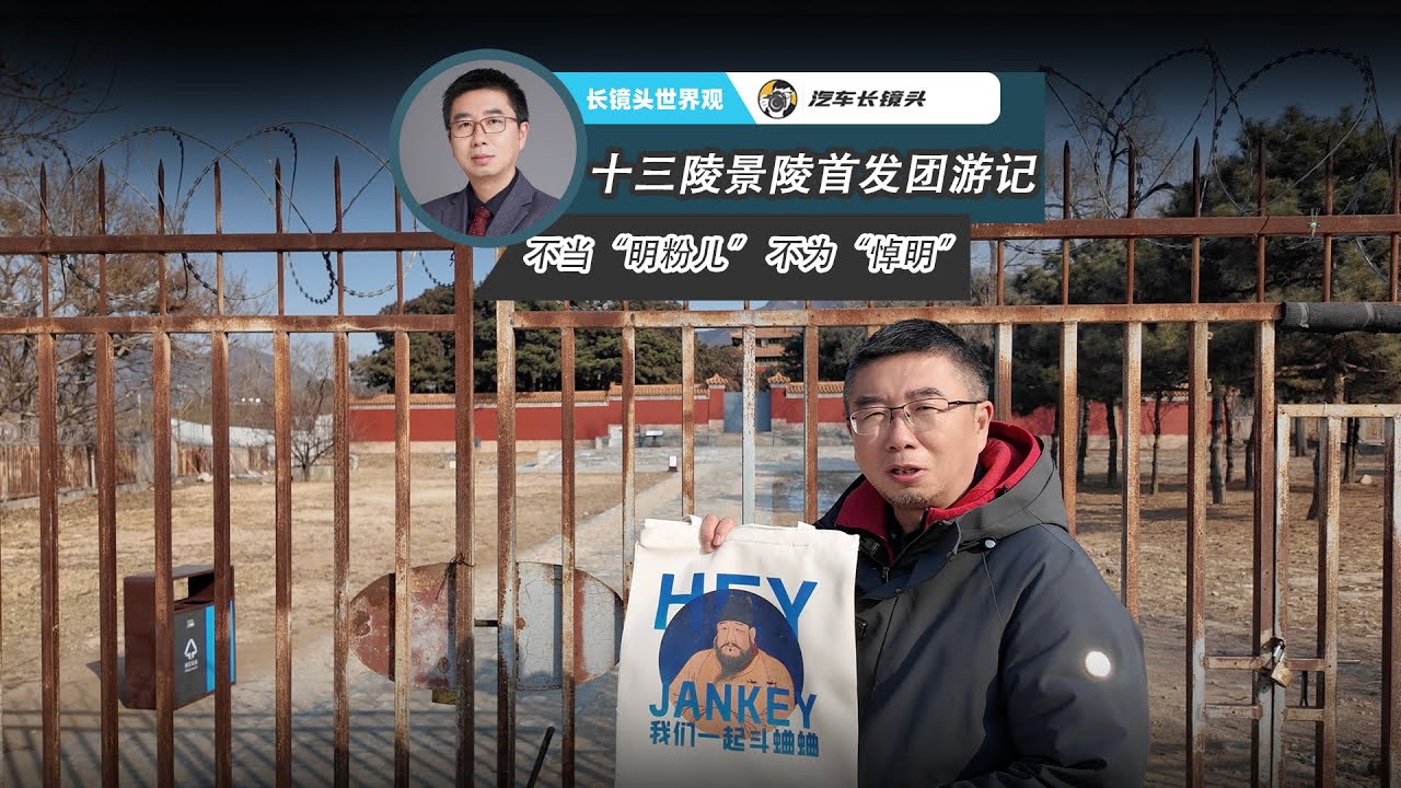 十三陵景陵首发团游记 不当“明粉儿” 不为“悼明”