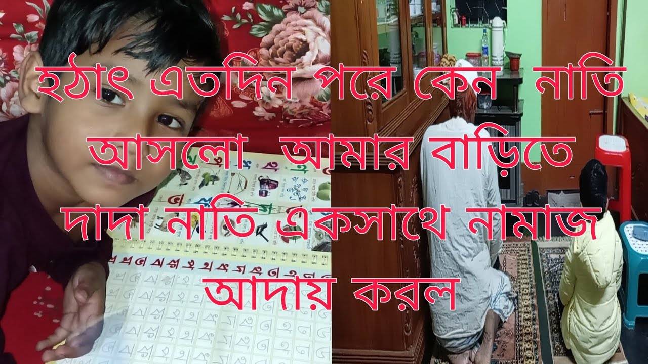 হঠাৎ এতদিন পরে কেন নাতি আসলো আমার বাড়িতে দাদা নাতি একসাথে নামাজ আদায় করল। 
