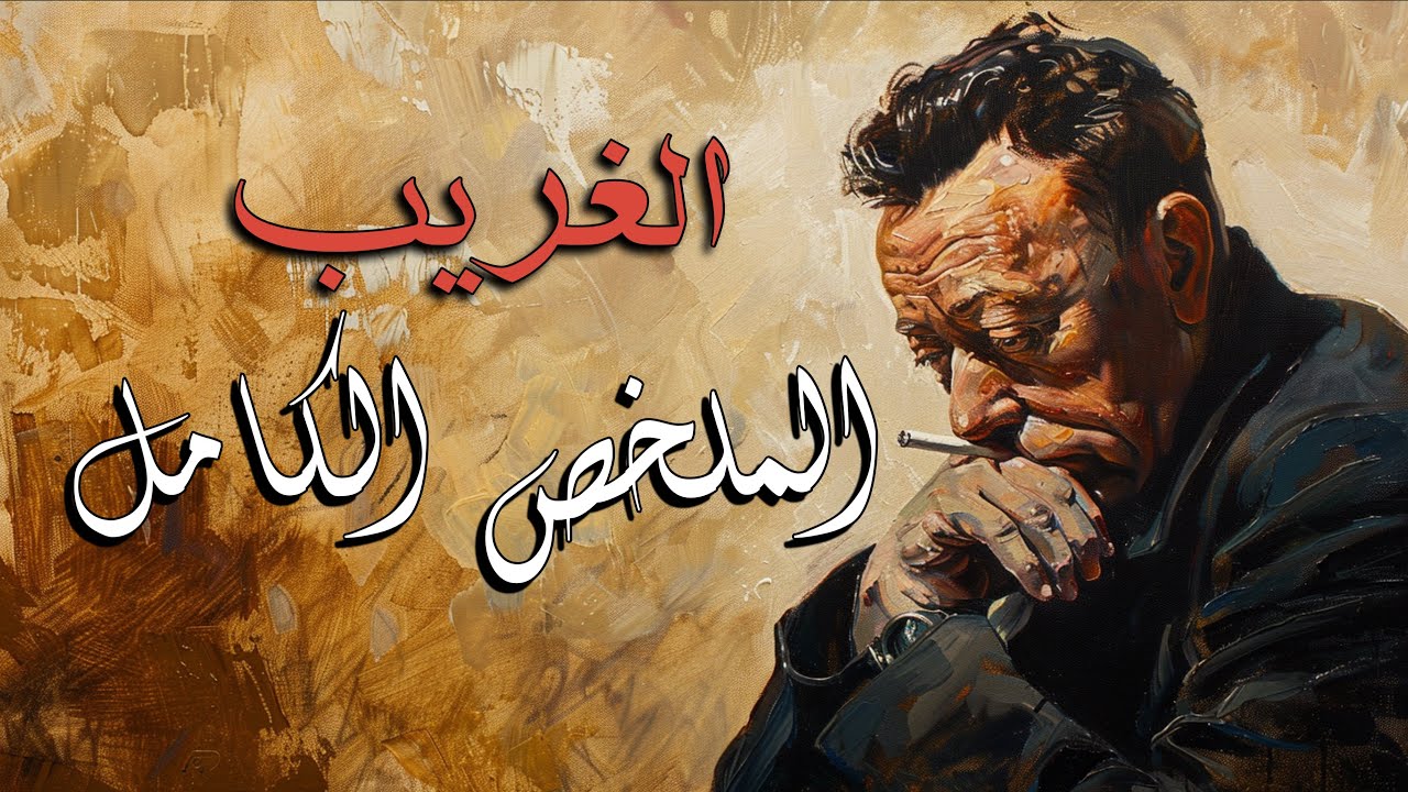 الغريب: الرواية التي فضحت الإنسان | الملخص الكامل