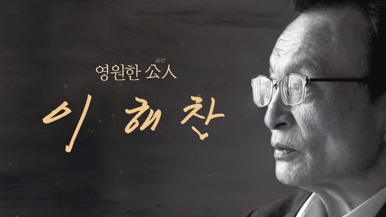 故이해찬 제36대 국무총리 추모영상