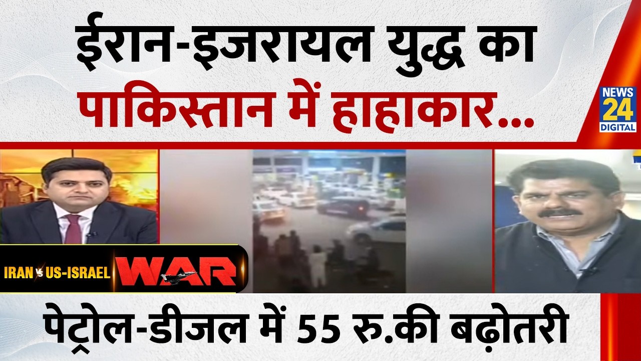 Israel Iran War | पाकिस्तान में ईरान युद्ध का असर, 55 रुपये बढ़ गए पेट्रोल-डीजल के दाम I Breaking