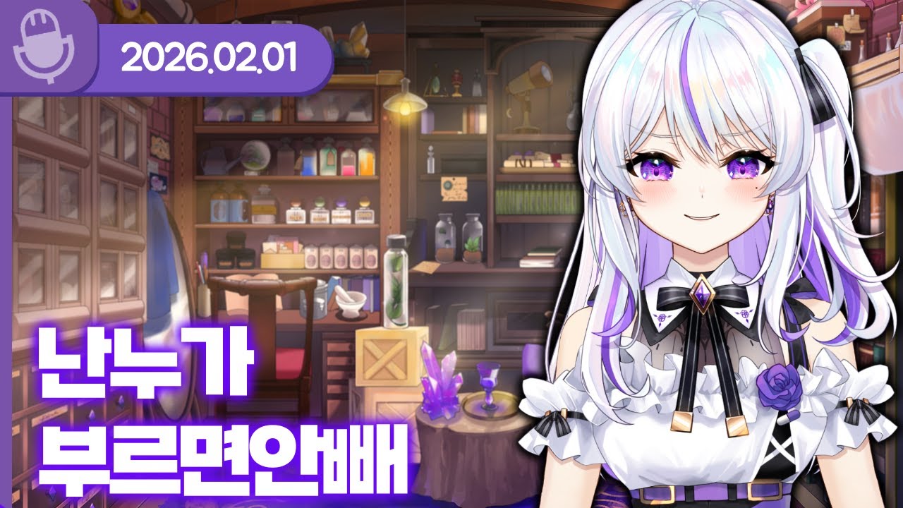[26.02.01] 난 누가 부르면 안빼 (w.하우카우, 통깡이, 츠밍, 하루나비) 【라디오】