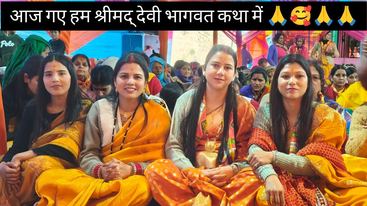 हमारे गांव में  ध्याणियौ द्वारा आयोजित श्रीमद् देवी भागवत कथा ❤️🥰🙏