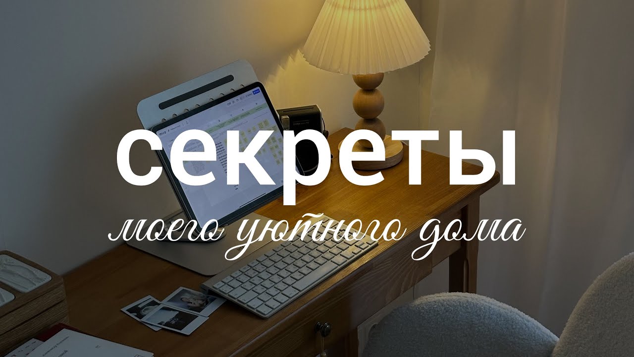 Секреты уютного дома. Как я создаю атмосферу