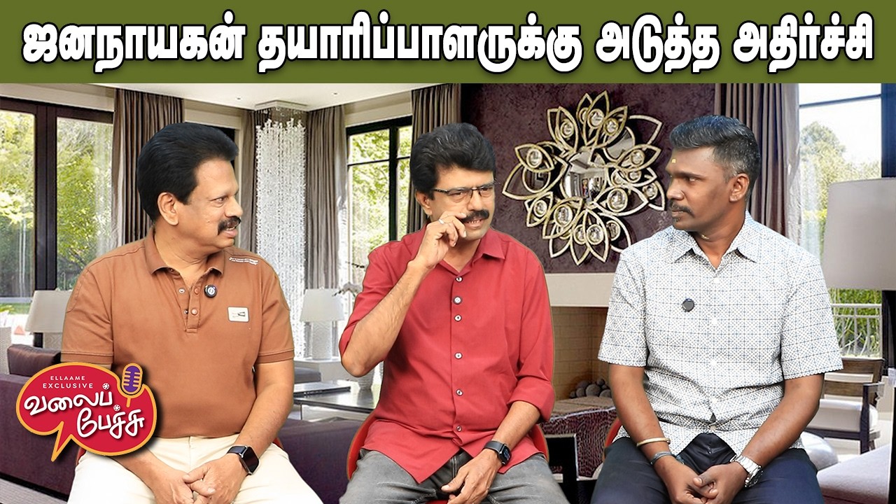 Valai Pechu | ஜனநாயகன் தயாரிப்பாளருக்கு அடுத்த அதிர்ச்சி | Vide 3142 | 19th Feb 2026