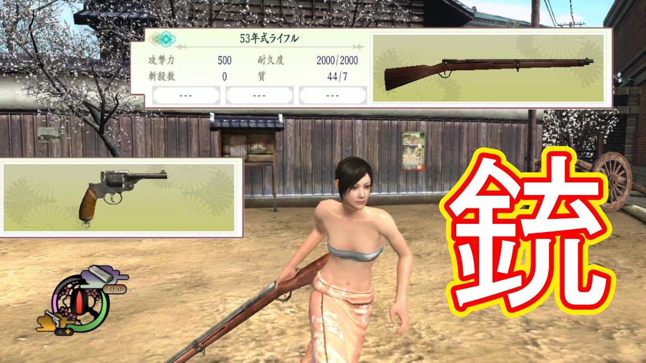 【侍道4】「銃」で暴れる