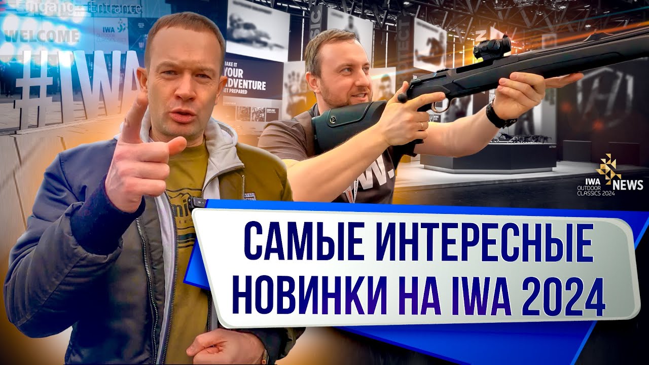 Какое оружие сможем привезти в Россию. Самые интересные новинки выставки. IWA OutdoorClassics 2024.