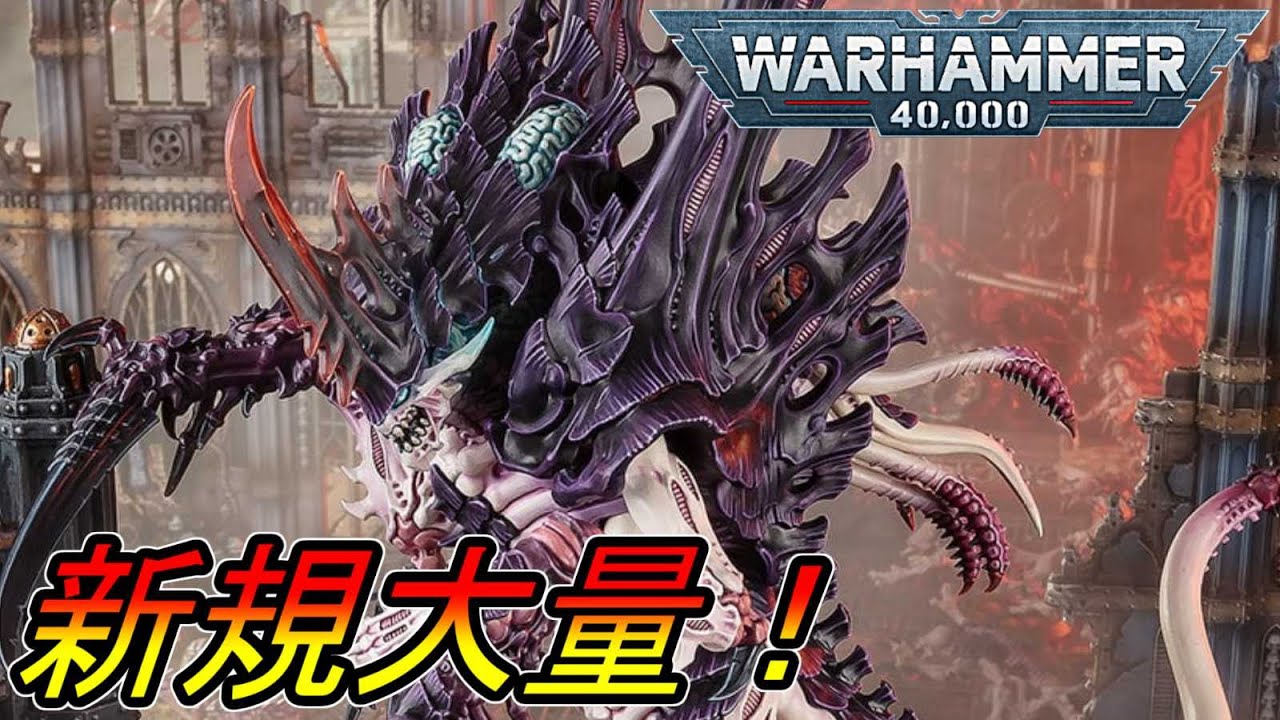 10年待った新ティラニッド増援！ウォーハンマー40000新商品を見ながら雑談（warhammer40000　40k　 ボードゲーム　プラモデル　ミニチュア　tyranids）