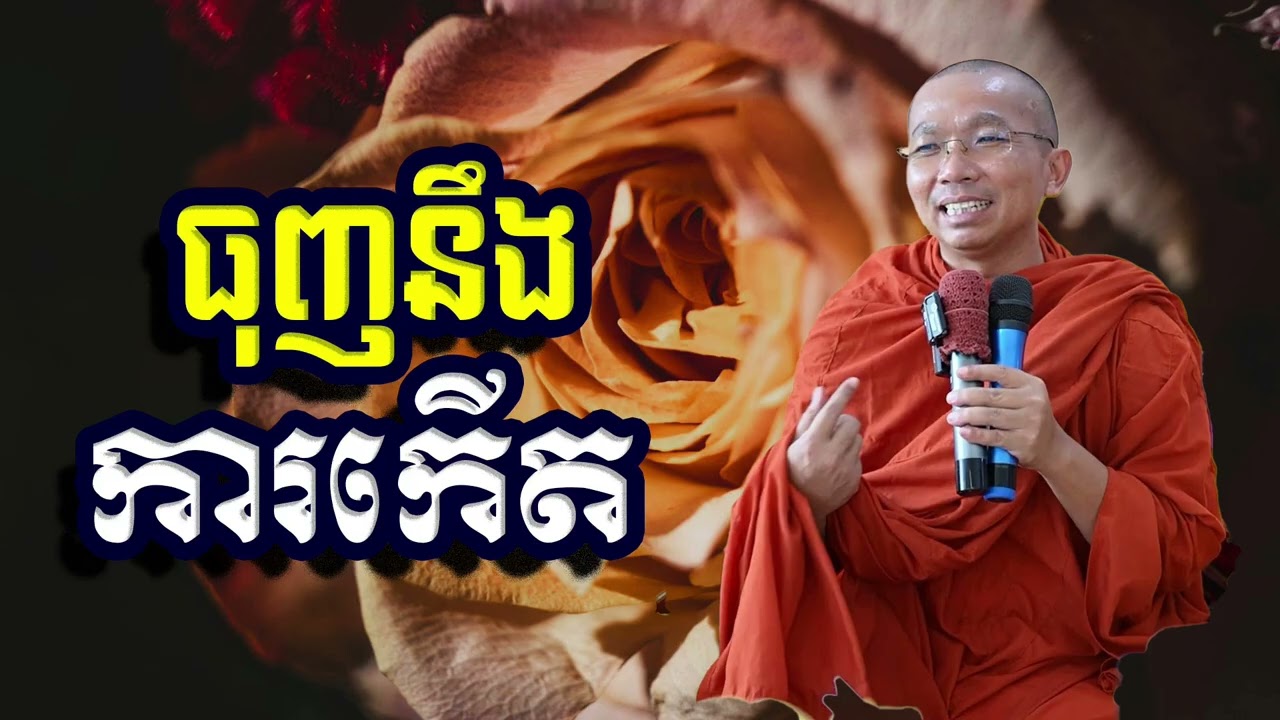 ធុញនឹងការកើត, ជួន​ កក្កដា, Choun Kakada