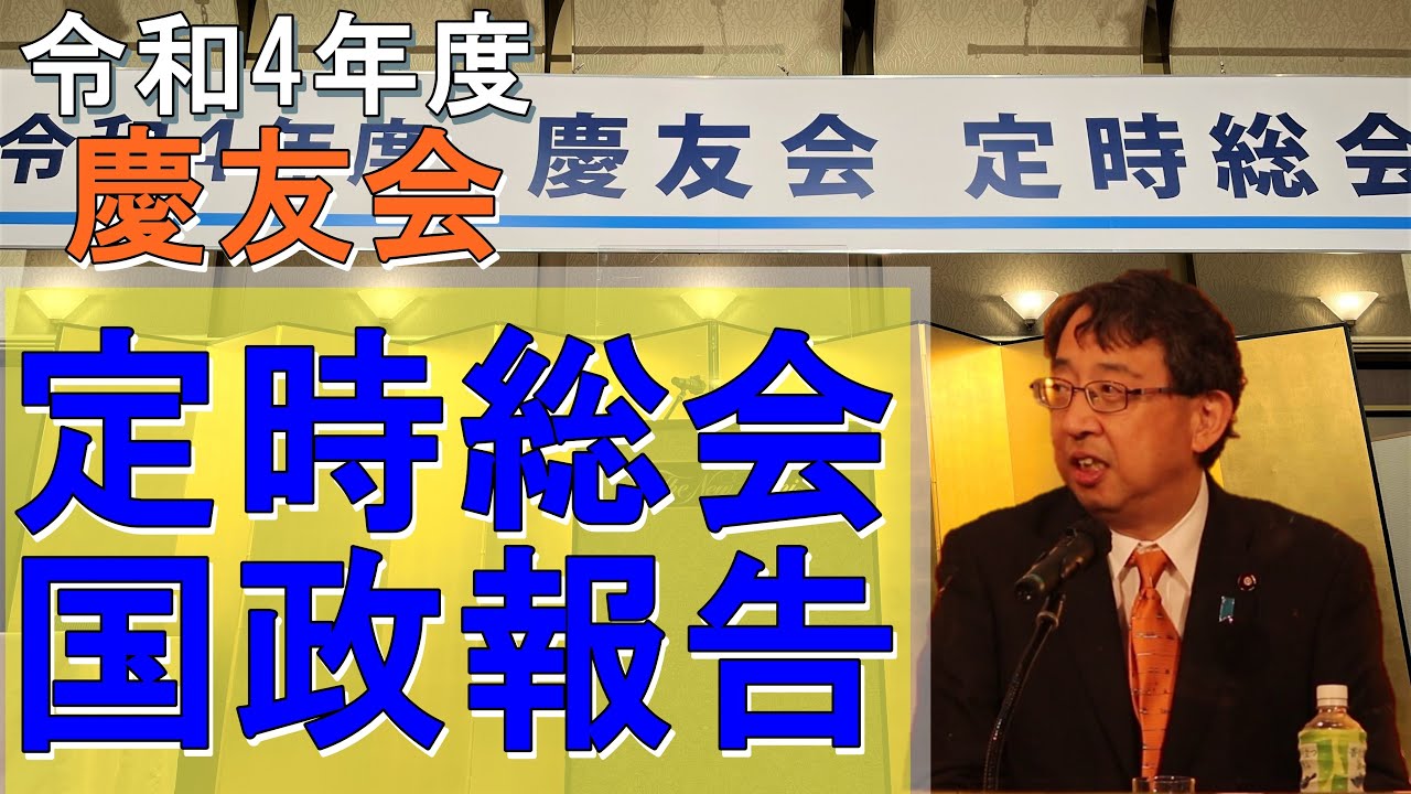令和4年度 慶友会総会 国政報告