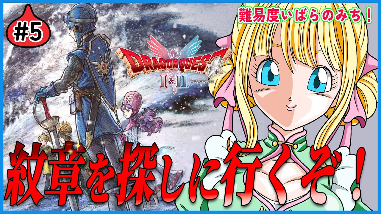 【ドラクエ2/リメイク】世界に散らばった紋章を探しに行くぞ！#ドラクエ2リメイク　#5
