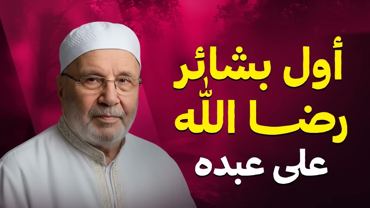 أول بشائر رضا الله على عبده    انتبه إليها !! الشيخ محمد النابلسي