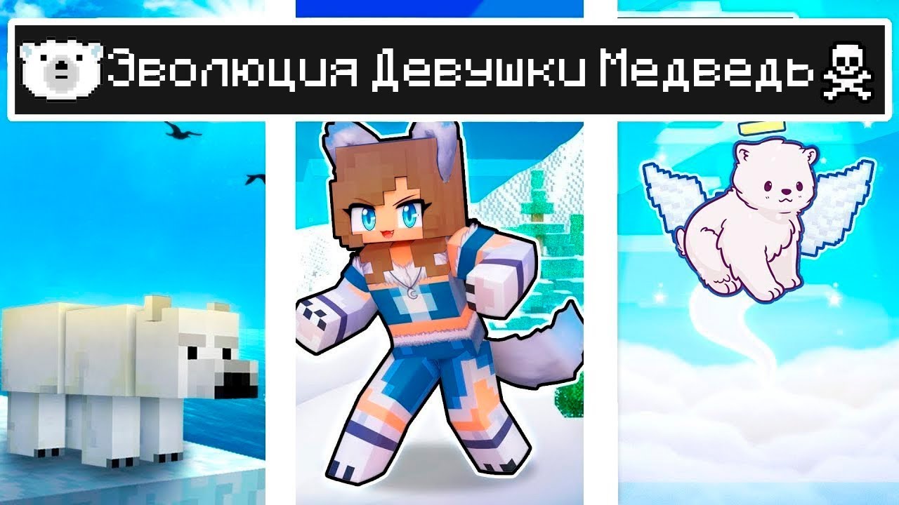 Майнкрафт но ЖИЗНЬ Девушка Медведь в Майнкрафте Троллинг Ловушка Minecraft