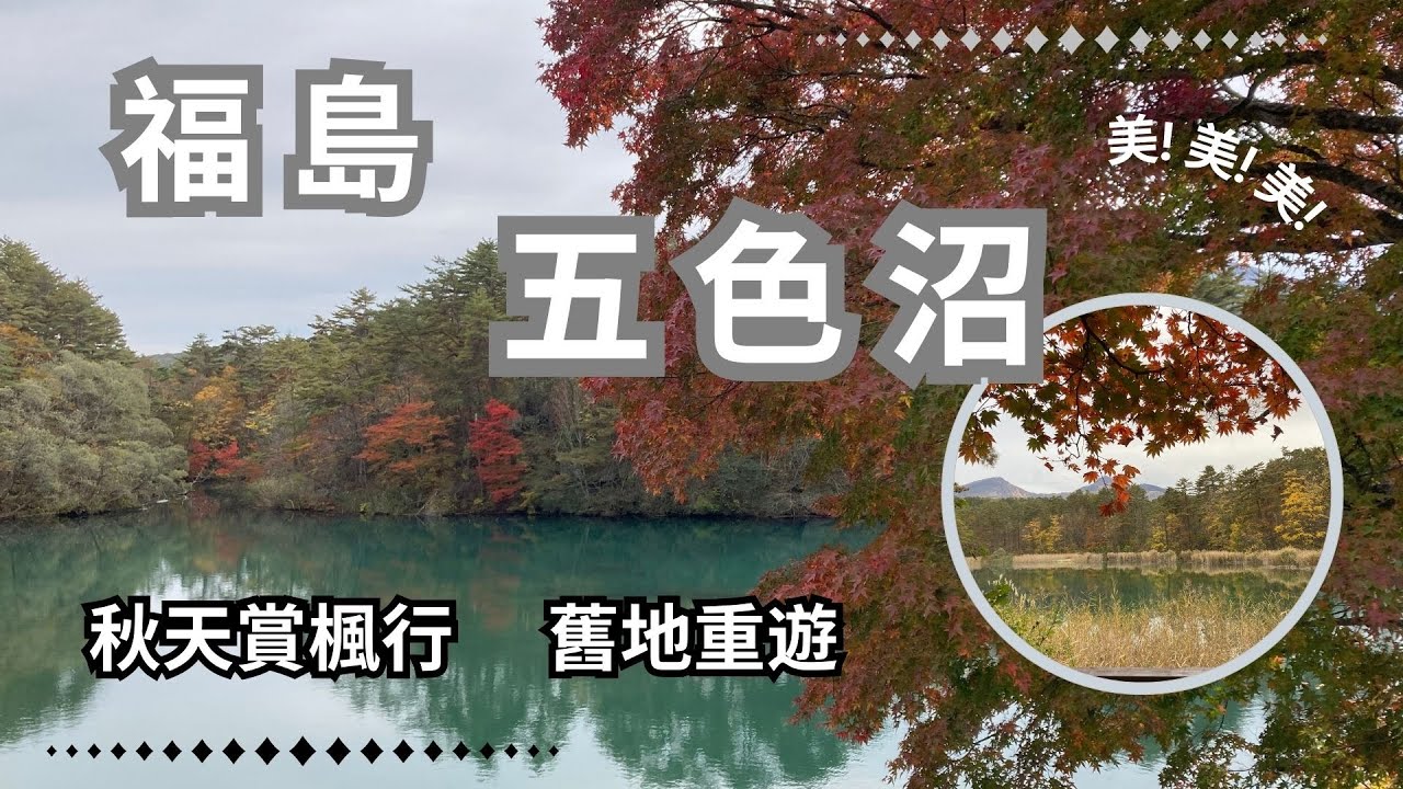 太美了~ #福島 #裏磐梯 #五色沼 #goshikinuma 秋天賞楓行
