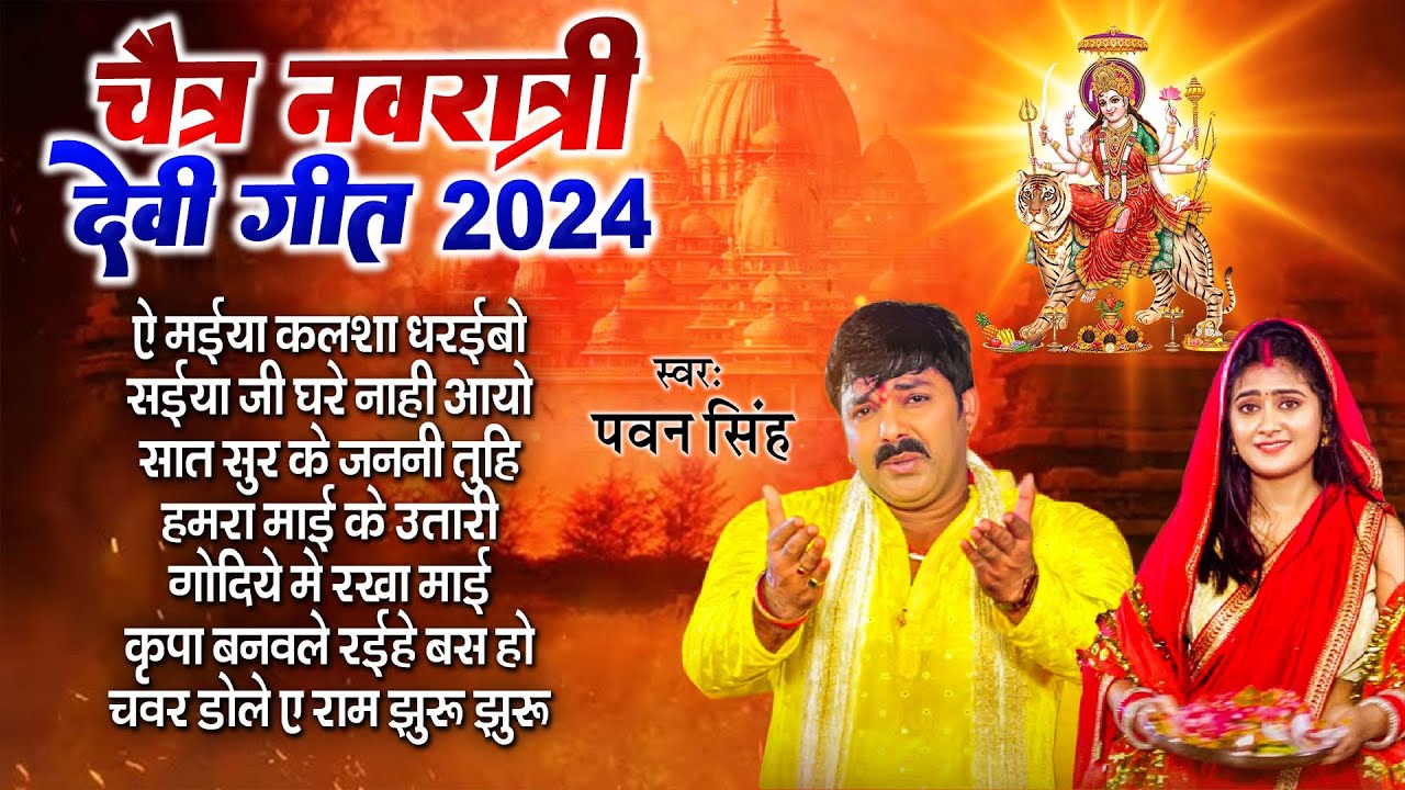 Navratri Special | Bhojpuri Top #Devi Geet | #Pawan Singh | Nonstop Hit #Devi Geet 2024