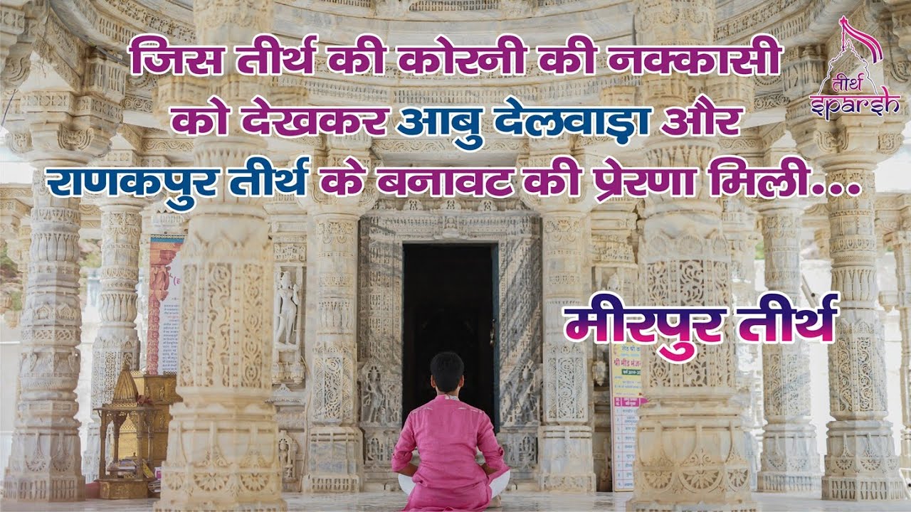 Rajasthan Jain Tirth Mirpur | मीरपुर प्राचीन जैन तीर्थ | Tirth Sparsh | Suresh Bhai | Ep:11
