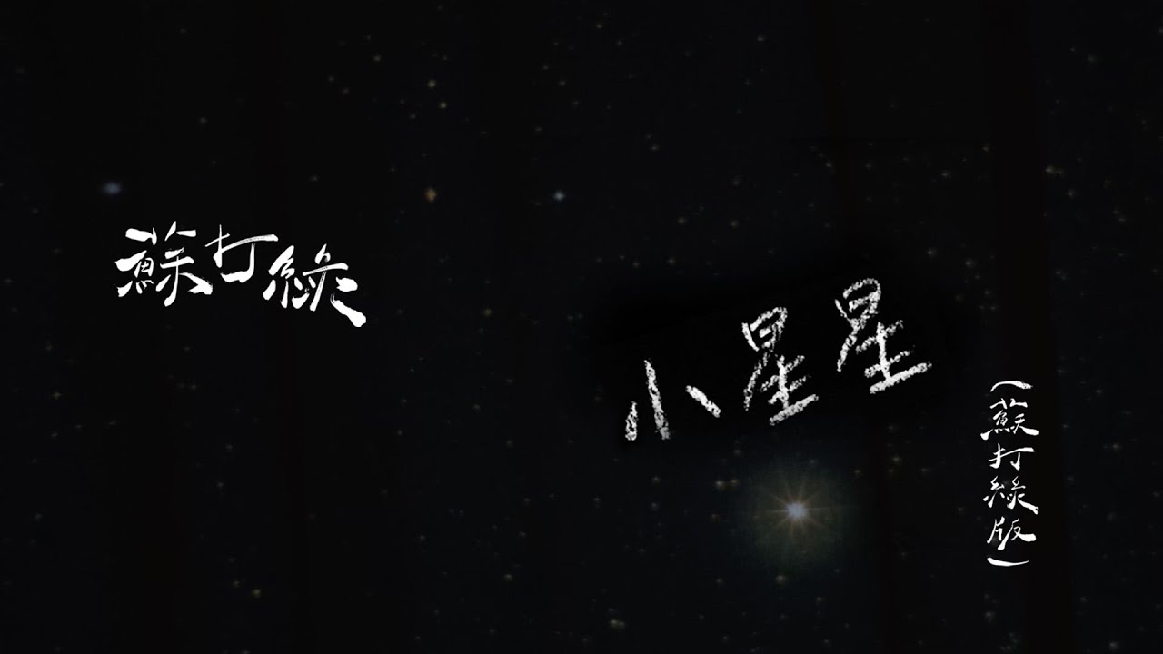 蘇打綠 sodagreen【小星星 Twinkling】（蘇打綠版）Official Music Video