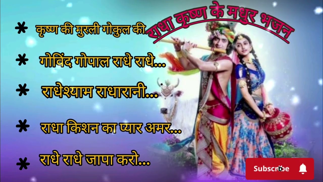 राधा कृष्ण के मधुर भजन🙏❤️ | Non Stop Radha Krishna Bhajan | मन को शांति देने वाले भजन🙏