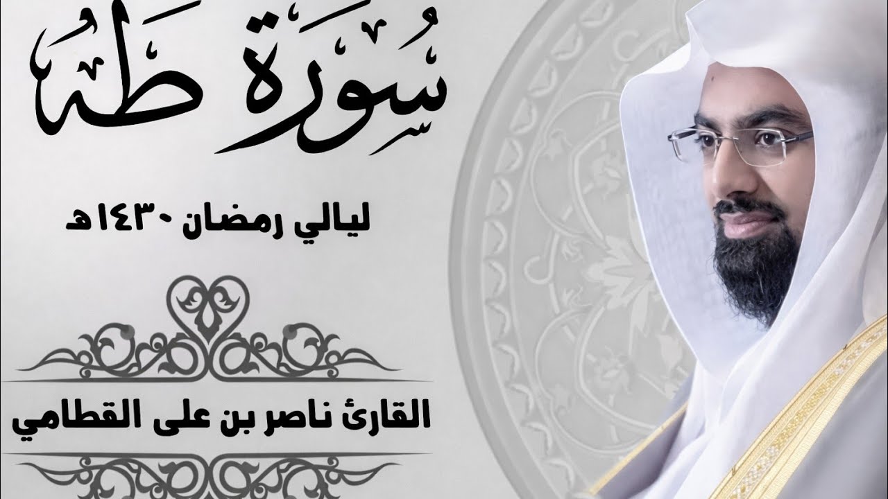 سورة طه #الشيخ ناصر القطامي ♥ ♥ 
