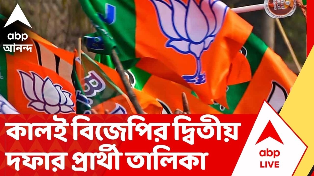 BJP Candidates List: সম্ভবত কালই বিজেপির দ্বিতীয় দফার প্রার্থী তালিকা। দিল্লিতে দফায় দফায় বৈঠক